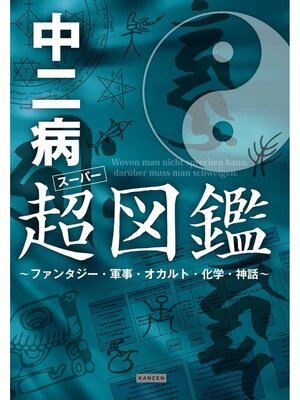 cover image of 中二病超(スーパー)図鑑 ～ファンタジー・軍事・オカルト・化学・神話～